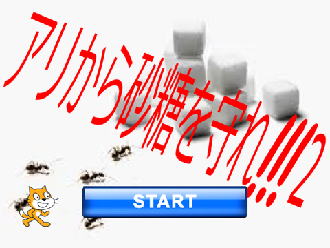 アリから砂糖を守れ!!2