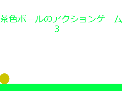 茶色ボールのアクションゲーム3