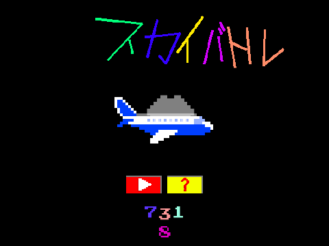 スカイバトル！！！！スペシャル 1.0