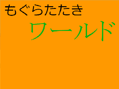 もぐらたたきワールド