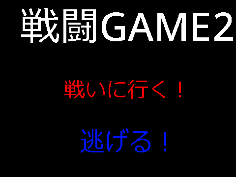 戦闘ゲームPart2 