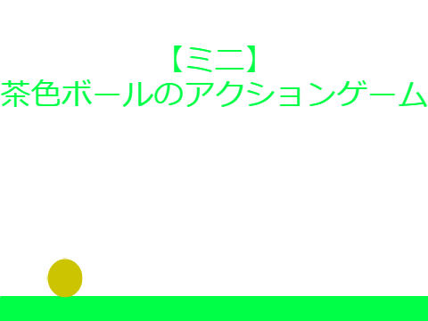 【ミニ】茶色ボールのアクションゲーム