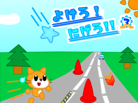 よけろ! にげろ!! 3 ｜ Avoid! Run away !! 3