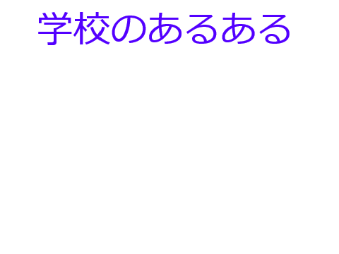 学校あるある