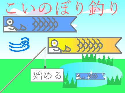 こいのぼり釣り
