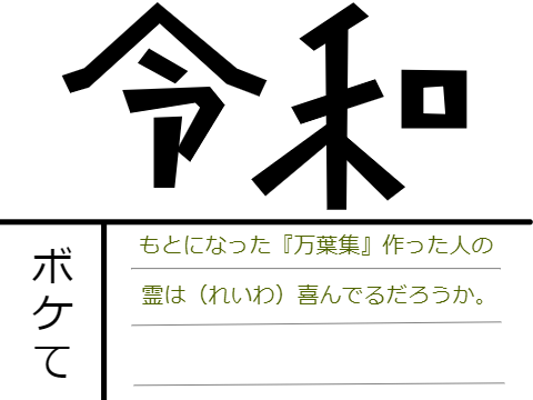 新元号『令和』でボケて。 remix