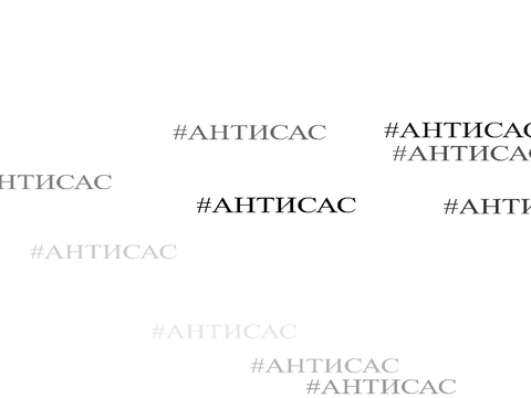 #АНТИСАС