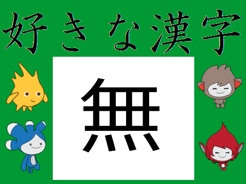 My 好きな漢字