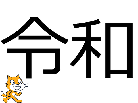 新元号
