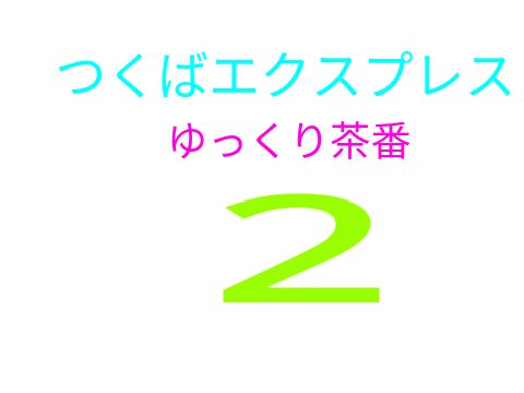 つくばエクスプレスゆっくり茶番エンディング