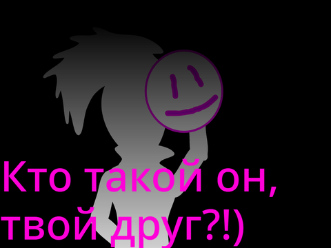 Вся правда о проекте "Твой Друг"