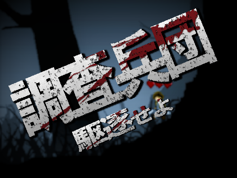 進撃の巨人 調査兵団 