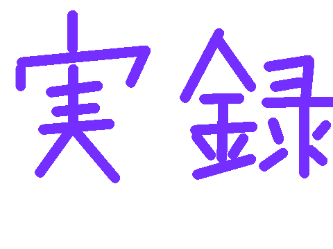 [番外編]キャット刑事ができるまで