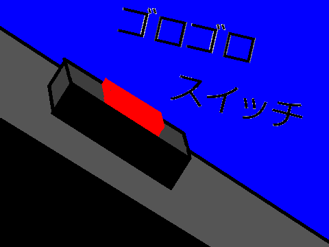 ゴロゴロスイッチ 1