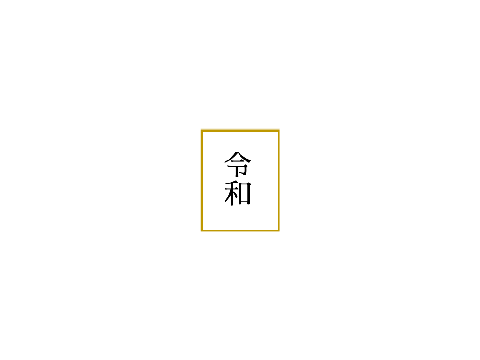 元号変更プロジェクト(復刻)