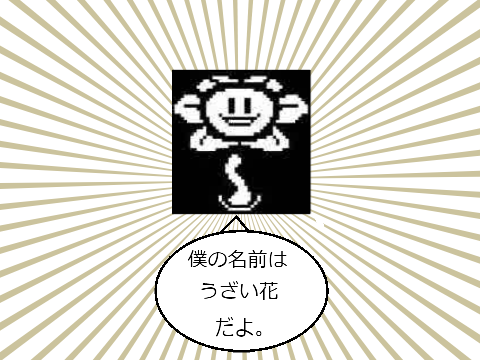 フラウィーのあだ名を考えよう。 remix
