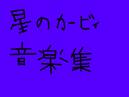 星のカービィ音楽集