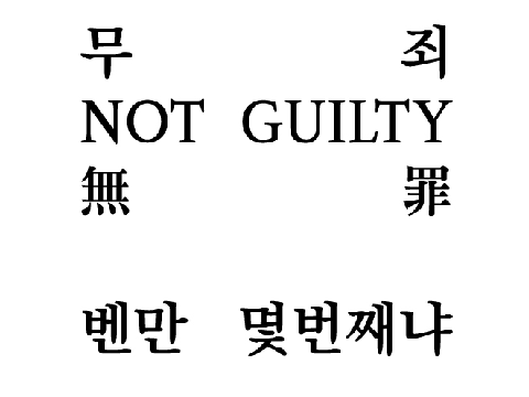 無罪