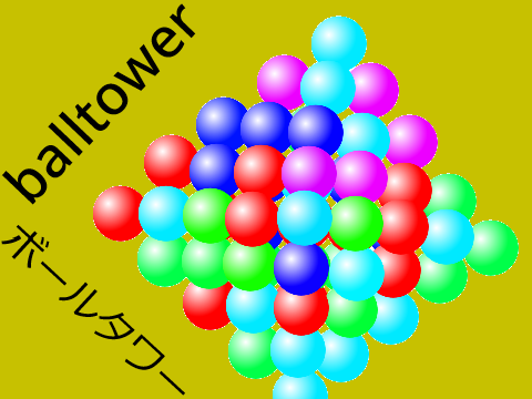 balltower　ボールタワー