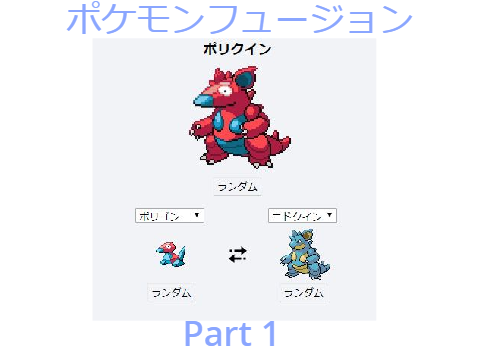 ポケモンフュージョンpart1