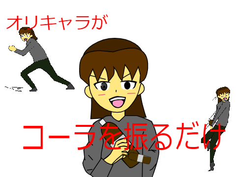 オリキャラがコーラを振るだけ