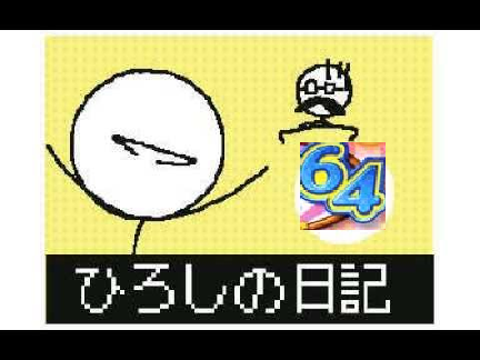 星のヒーロシ64ボス戦（音MAD）（ひろしの日記）