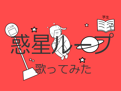 惑星ループで歌い手ごっこしてみました