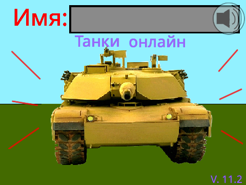 Танки онлайн v. 11.2
