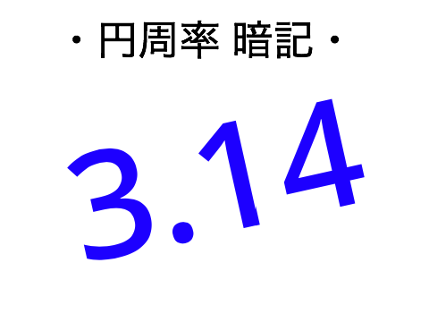 円周率 暗記