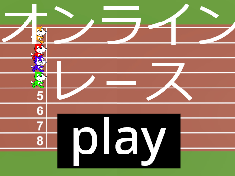 オンラインレース