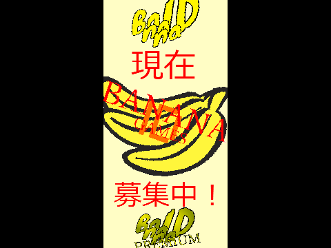 バナナIDSPECIAL 広告作ってみた