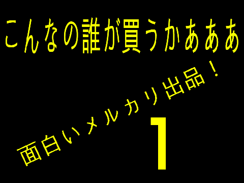 面白いメルカリの出品がｗｗｗ[PART1]