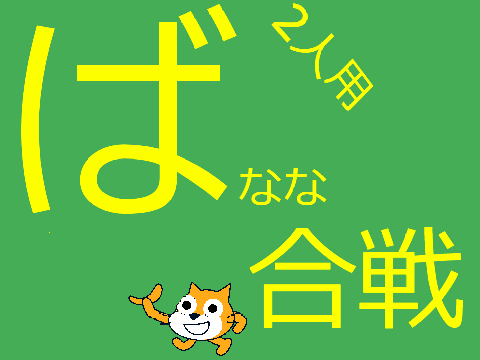 バナナ合戦