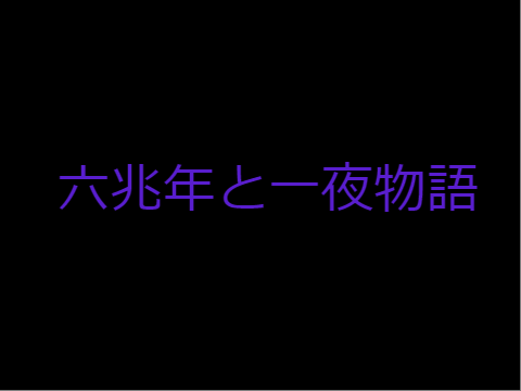 六兆年と一夜物語 フル アレンジ