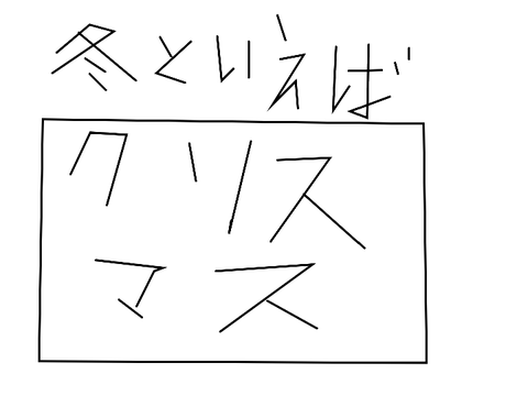 冬といえば… remix-