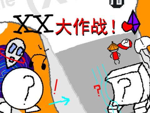 XX大作战