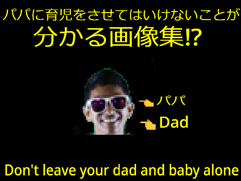 【NEW】Funny picture of dad and baby／【新】パパに赤ちゃんを預けてはいけない事がわかる画像集