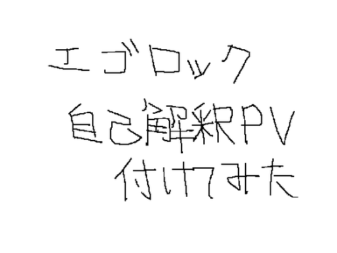 エゴロック　PV付けた