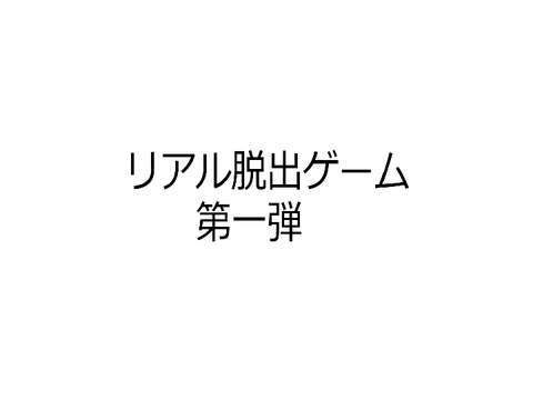 リアル脱出ゲーム　第一弾　予告