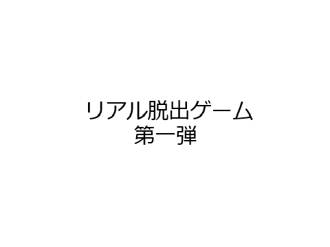 リアル脱出ゲーム