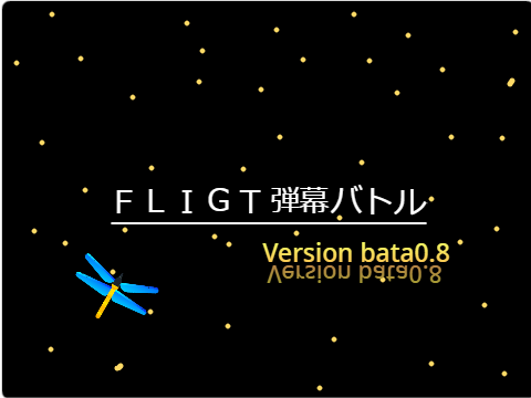 FLIGHT 弾幕バトル - ver bata 0.8