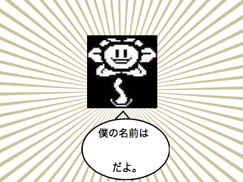 フラウィーのあだ名を考えよう。 remix remix