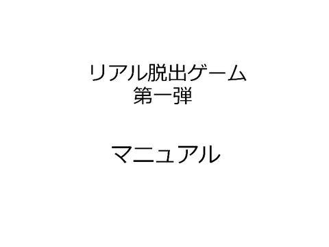 リアル脱出ゲーム　第一弾　マニュアル