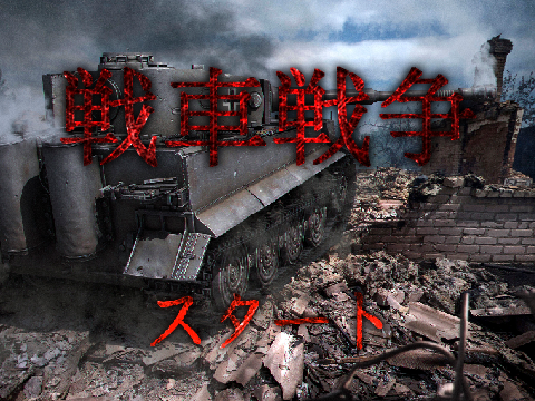 戦車戦争