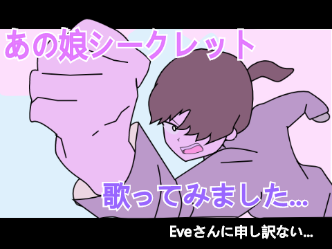 下手すぎてEveさんに失礼な「あの娘シークレット」