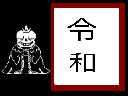 令和おめでとう！