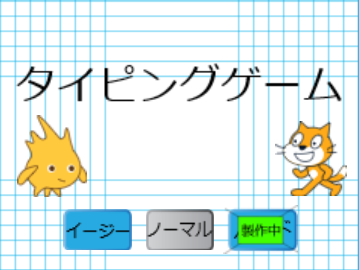 タイピングゲーム～スクラッチ用語編～