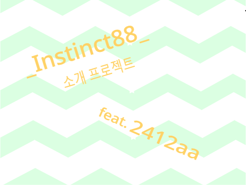 ~~_Instinct88_ 소개 프로젝트~~