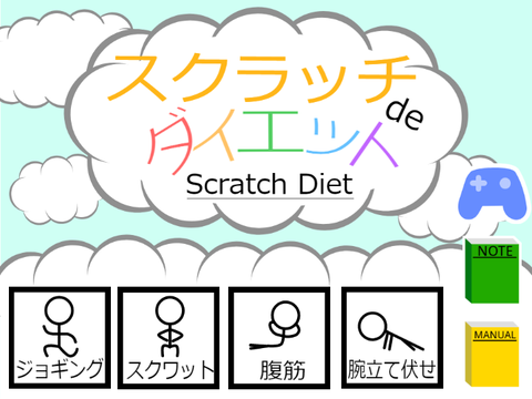 スクラッチdeダイエット