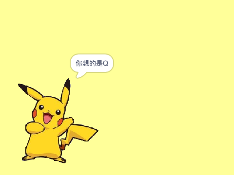 皮卡丘的读心术